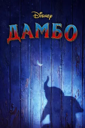 Постер к фильму "Дамбо" #372931