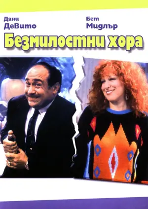 Постер к фильму "Безжалостные люди" #384232