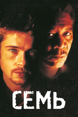 Постер к фильму "Семь" #554824