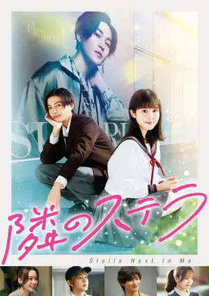 Постер к фильму "隣のステラ" #782937