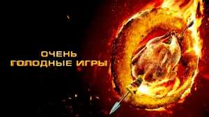 Задник к фильму "Очень голодные игры" #379635