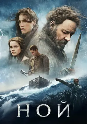Постер к фильму "Ной" #89287