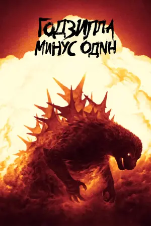 Постер к фильму "Годзилла: Минус один" #486823