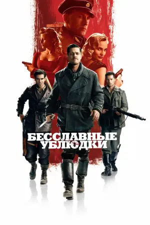 Постер к фильму "Бесславные ублюдки" #479809