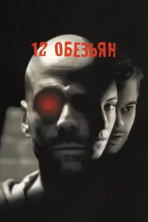 Постер к фильму "12 обезьян" #373673