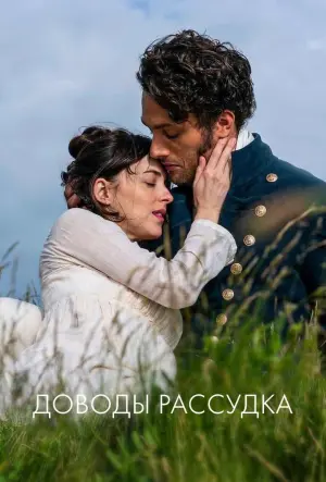 Постер к фильму "Доводы рассудка" #449615