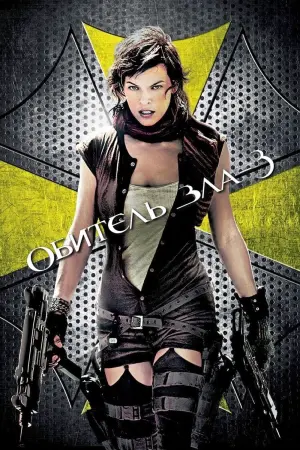 Постер к фильму "Обитель зла 3" #372849