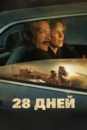 Постер к фильму "28 дней" #580646