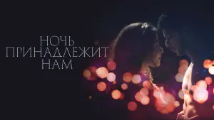 Задник к фильму "Ночь принадлежит нам" #437308