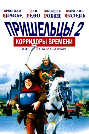 Постер к фильму "Пришельцы 2: Коридоры времени" #146568