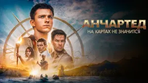 Задник к фильму "Анчартед: На картах не значится" #12739