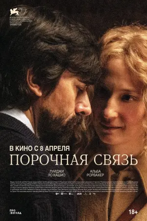 Постер к фильму "Порочная связь" #484195