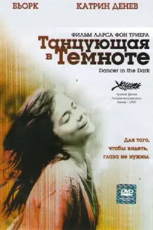 Постер к фильму "Танцующая в темноте" #1228