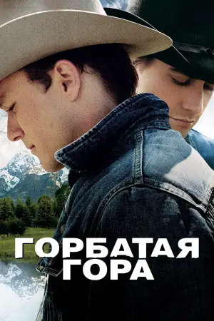 Постер к фильму "Горбатая гора" #520925