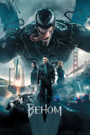 Постер к фильму "Веном" #13684