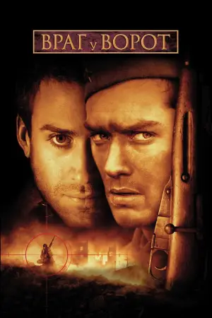 Постер к фильму "Враг у ворот" #690339