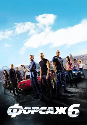 Постер к фильму "Форсаж 6" #371126