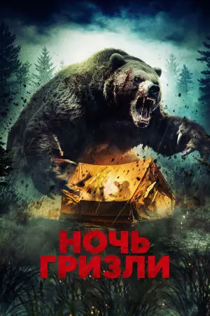 Постер к фильму "Grizzly Night"