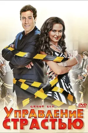 Управление страстью