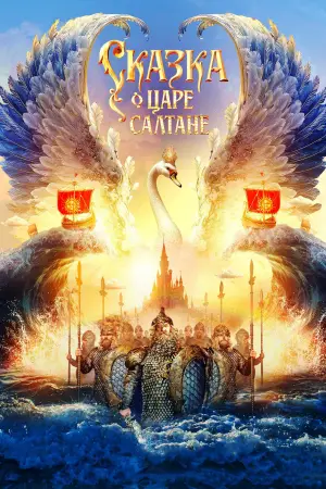 Постер к фильму "Сказка о царе Салтане" #535248