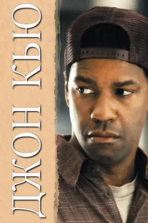 Постер к фильму "Джон Кью" #108448