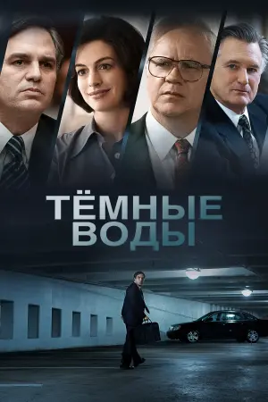 Постер к фильму "Тёмные воды" #465113