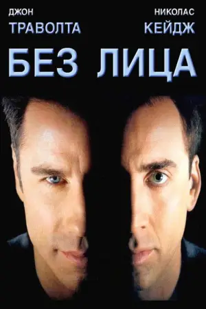 Постер к фильму "Без лица" #609889