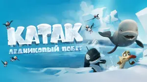 Задник к фильму "Катак. Ледниковый побег" #403296