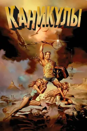 Постер к фильму "Каникулы" #694005