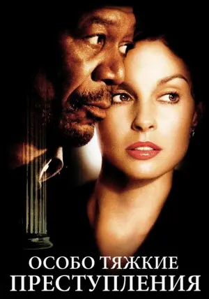 Постер к фильму "Особо тяжкие преступления" #127747