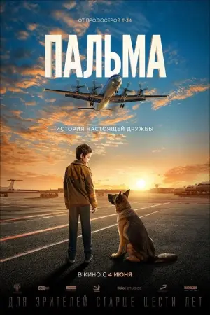 Постер к фильму "Пальма" #150872