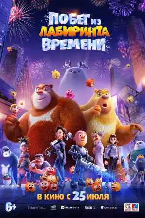 Постер к фильму "Побег из лабиринта времени" #756892