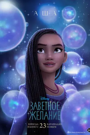 Постер к фильму "Заветное желание" #365