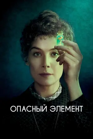 Постер к фильму "Опасный элемент" #149987