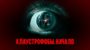 Задник к фильму "Клаустрофобы. Начало" #392552