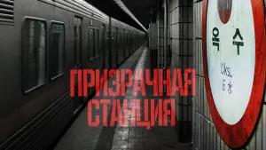 Видео к фильму Призрачная станция | The Ghost Station | Official Trailer | Horror Brains