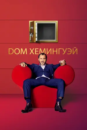 Постер к фильму "Дом Хемингуэй" #157539