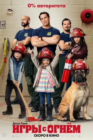Постер к фильму "Игры с огнём" #111037