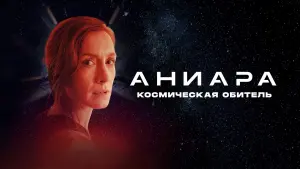 Задник к фильму "Аниара: Космическая обитель" #120531