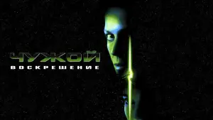 Задник к фильму "Чужой: Воскрешение" #600622
