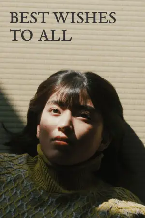 みなに幸あれ
