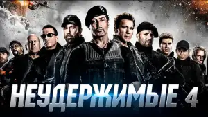 Задник к фильму "Неудержимые 4" #747160