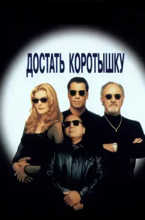 Постер к фильму "Достать коротышку" #811472