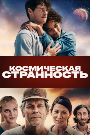 Постер к фильму "Космическая странность" #371220