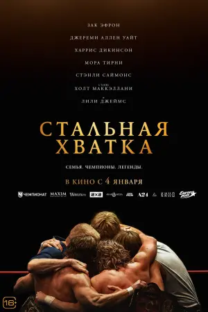 Постер к фильму "Стальная хватка" #369574