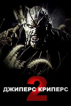 Постер к фильму "Джиперс Криперс 2" #59920