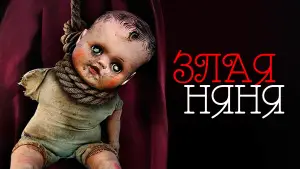Задник к фильму "Злая няня" #688777