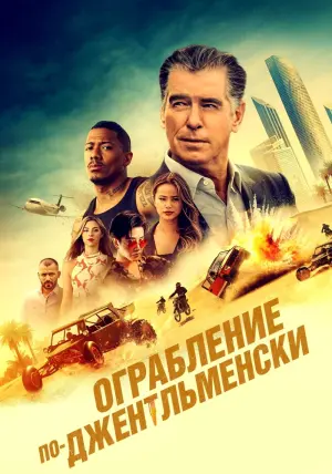 Постер к фильму "Ограбление по-джентльменски" #98359