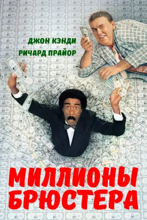 Постер к фильму "Миллионы Брюстера" #126745