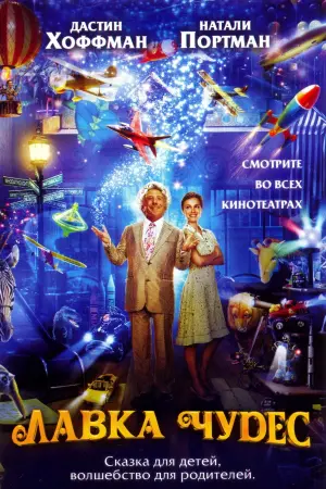 Постер к фильму "Лавка чудес" #382736